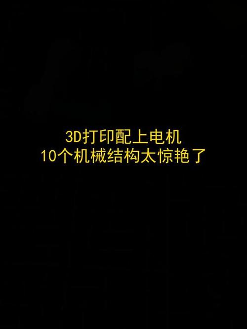 玩出数码新浪潮 3D打印遇上电机，10个机械结构惊艳全场