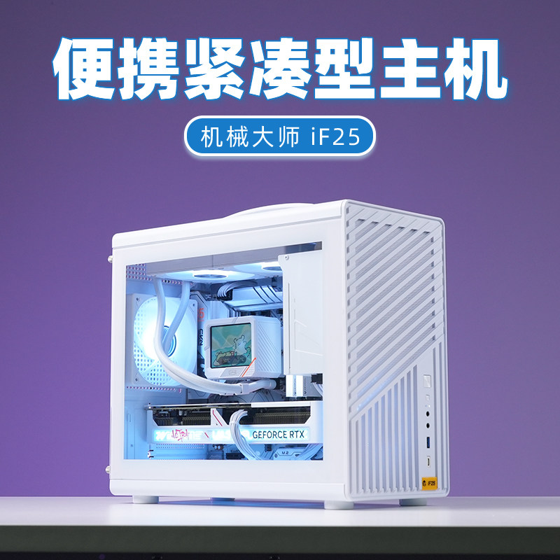 机械大师iF25 逻辑纯白MATX主机，紧凑机身藏着旗舰心